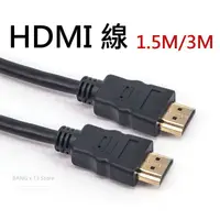 在飛比找蝦皮商城優惠-高畫質HDMI線材 1.5米/3米 hdmi線 hdmi 支