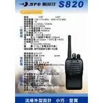 SFE S820 業務型 免執照 無線電 手持對講機〔操作語音提示 高輸出功率 防干擾碼 機身輕巧 堅固耐用〕開收據