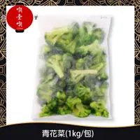 在飛比找蝦皮購物優惠-【717food喫壹喫】冷凍花椰菜(1kg/包) 冷凍食品 