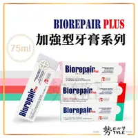 在飛比找蝦皮購物優惠-✨現貨✨ 義大利 Biorepair Plus 貝利達牙膏 