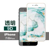 在飛比找momo購物網優惠-iPhone7 8Plus 滿版9D高硬度玻璃鋼化膜手機9H