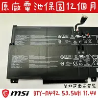 在飛比找蝦皮購物優惠-【全新微星 MSI 原廠電池 BTY-M492】SWORD 
