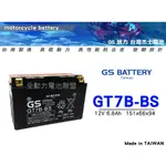 全動力-GS 機車 電池 電瓶 GT7B 7B號 薄型機車電池 勁戰125 新BWS噴射 GTR125 專用