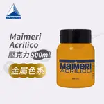 MAIMERI義大利美利 ACRILICO 抗UV壓克力顏料 500ML 金屬色系 單罐『響ART大直』