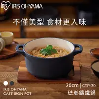 在飛比找PChome24h購物優惠-【IRIS OHYAMA】CTP-20 圓形琺瑯鑄鐵鍋 20