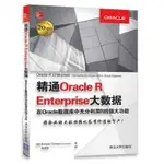 2【電腦】精通ORACLE R ENTERPRISE大資料 在ORACLE資料庫中充分利用R的強大功能 熟練使用ORAC