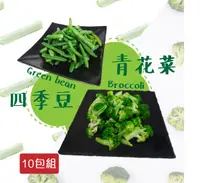 在飛比找鮮拾優惠-【老爸ㄟ廚房】鮮食冷凍蔬菜組 10包組 (1000g±1.5