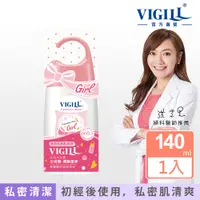 在飛比找PChome24h購物優惠-【VIGILL 婦潔】私密沐浴露 (少女型)140mL(20