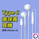 iPhone15 TYPE-C 耳機 線控耳機 type c 耳機 usbc 有線耳機 適用 iphone 15pro