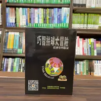 在飛比找蝦皮購物優惠-<全新>巧智出版 益智【巧智拼球大冒險 鍛鍊你的腦袋(張家綸