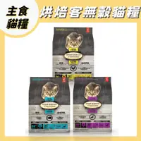 在飛比找蝦皮購物優惠-烘焙客 全齡貓 無穀 貓飼料 野放雞 深海魚 鴨 OVEN-