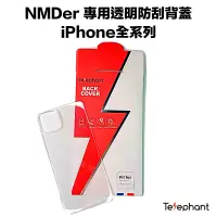 在飛比找蝦皮商城優惠-Telephant 太樂芬 NMDer 專用透明防刮背蓋 i