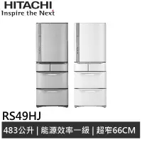 在飛比找蝦皮商城優惠-HITACHI日立 483L日製 五門冰箱 RS49HJ 廠