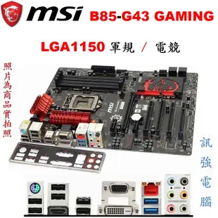 微星 B85-G43 GAMING 全軍規主機板、1150腳位、B85晶片組、SATA3、DDR3、USB3.0、附擋板