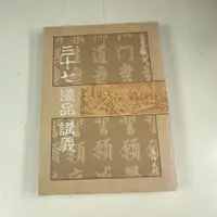 在飛比找蝦皮購物優惠-【懶得出門二手書】《三十七道品講義》│慈濟文化出│釋證嚴│七