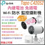 《 戶外 防水 免運 原廠 免插電 》TP-LINK TAPO C420S2 2K WI-FI 攝影機 監視器 攝像頭