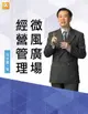 【電子書】微風廣場經營管理