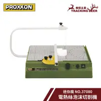 在飛比找蝦皮購物優惠-【泰輝工具】含發票 德國 PROXXON 迷你魔【電熱絲泡沫