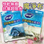 台南東區 妙潔 魔淨布 居家用抹布 廚房清潔 快乾 抗臭超吸水 濕擦無痕 排濕快乾 居家清潔 雙紗鎖水 竹炭纖維 現貨