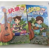 在飛比找蝦皮購物優惠-【學興書局】Ukulele 烏克麗麗 快樂四弦琴 (1)(2