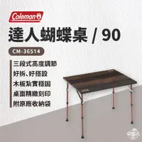 在飛比找蝦皮商城優惠-早點名｜Coleman 舒適達人蝴蝶桌/90 CM-3651