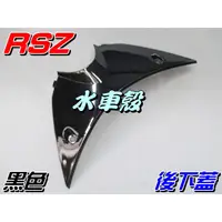 在飛比找蝦皮購物優惠-【水車殼】山葉 RSZ 後下蓋 黑色 單價$190元 後下蓋