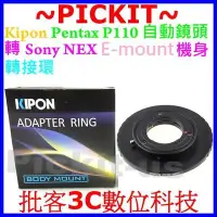 在飛比找Yahoo!奇摩拍賣優惠-KIPON Pentax 110 P110自動鏡頭轉Sony