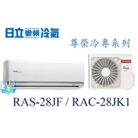 在飛比找蝦皮購物優惠-聊聊最低價【暐竣電器】HITACHI 日立 RAS-28JF