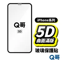 在飛比找蝦皮商城優惠-Q哥 真5D滿版 保護貼 玻璃貼 適用 iPhone 15 