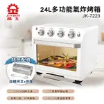 晶工牌24L多功能氣炸烤箱JK-7223