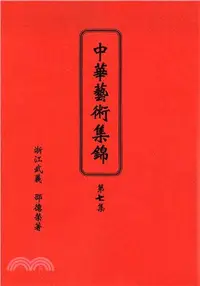 在飛比找三民網路書店優惠-中華藝術集錦第七集