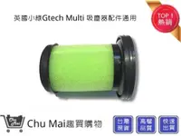 在飛比找松果購物優惠-英國小綠濾心【Chu Mai】通用Gtech Multi P