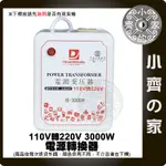 220V電器用 交流電110轉220 3000W 110V轉220V 升壓 變壓器 大陸電器 升壓器 小齊的家