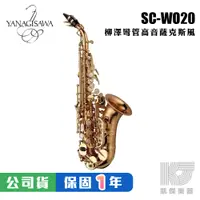 在飛比找蝦皮商城優惠-【預購】YANAGISAWA SCWO20 Soprano 