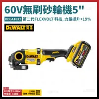 在飛比找松果購物優惠-得偉 60V 無碳刷 砂輪機 5吋 DCG418X2 雙電3