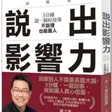 在飛比找遠傳friDay購物優惠-說出影響力（新編版）：3分鐘說一個好故事，不說理也能服人