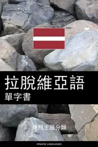 在飛比找樂天市場購物網優惠-【電子書】拉脫維亞語單字書