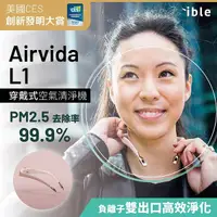 在飛比找Yahoo奇摩購物中心優惠-【ible】Airvida L1 穿戴式空氣清淨機 (都會粉