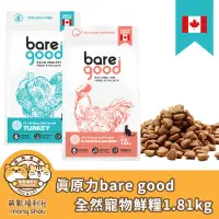 在飛比找蝦皮商城精選優惠-真原力 bare good 貓主食 貓飼料 全然寵物鮮糧 低