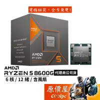 在飛比找蝦皮商城優惠-AMD超微 Ryzen 5 8600G【6核/12緒】AM5
