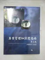 【書寶二手書T5／大學商學_J4P】專案管理知識體指南3/E_原價1200_張駿瑩