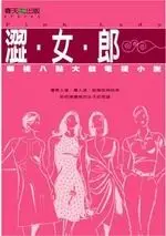 在飛比找TAAZE讀冊生活優惠-澀女郎 (二手書)