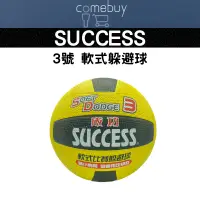 在飛比找蝦皮購物優惠-成功 SUCCESS 軟式 3號 躲避球