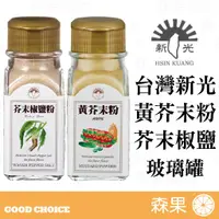 在飛比找蝦皮購物優惠-【森果食品】台灣新光洋菜 黃芥末粉 芥末椒鹽粉 芥末 芥末粉