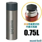 【日本 MONT-BELL】送》超輕量雙層不繡鋼保溫瓶 0.75L 保冷保冰水壺 750ML 茶杯_1134168