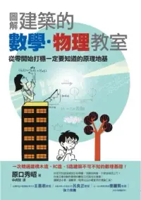 在飛比找博客來優惠-圖解建築的數學.物理教室