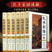 在飛比找Yahoo!奇摩拍賣優惠-瀚海書城 孔子家語通解 精裝 16開全6冊 原文釋義 聖哲思