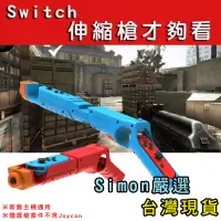 在飛比找蝦皮購物優惠-【Simon】免運現貨 Switch 槍托 槍 體感槍 握把