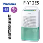 PANASONIC 國際 F-Y12ES 6L除濕機