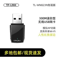 在飛比找Yahoo!奇摩拍賣優惠-TP-LINK TL-WN823N免驅版電腦無線USB網卡w